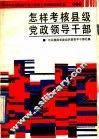 怎样考核县级党政领导干部 封面