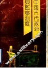 中国古代政治与监察制度 封面