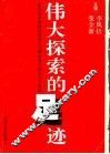 伟大探索的足迹  建设有中国特色社会主义理论观点的形成与发展 封面