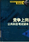 竞争上岗公共科目考试读本  下 封面
