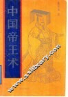 中国帝王术 封面