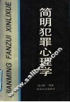 简明犯罪心理学 封面