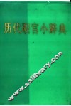 历代职官小辞典 封面