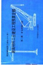 建筑材料工业建设工程预算定额  第3册  矿山井巷工程 封面