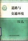 道路与交通环境 封面