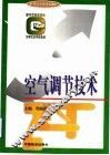 空气调节技术 封面