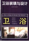 卫浴装璜与设计 封面