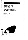 供暖与热水供应 封面