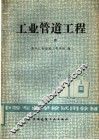 中等专业学校试用教材  工业管理工程  上 封面
