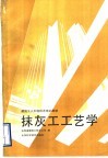 抹灰工工艺学 封面