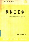 模板工艺学 封面