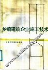 乡镇建筑企业施工技术 封面