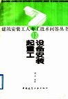 设备安装起重工 封面