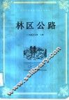 全国中等林业学校试用教材  林区公路 封面