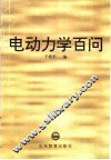 电动力学百问 封面