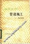 管道施工 封面