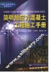 简明预应力混凝土工程施工手册 封面