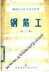 钢筋工  第3版 封面