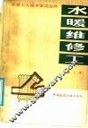 水暖维修工  第3版 封面