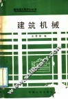 建筑机械 封面