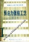 预应力张拉工艺  第3版 封面