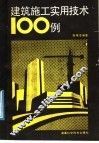 建筑施工实用技术100例 封面
