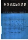 房屋建筑预算造价 封面