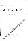 砖瓦抹灰工  三级工 封面