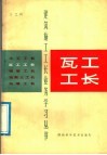 瓦工工长 封面