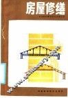 房屋修缮 封面