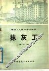 抹灰工  增订版 封面