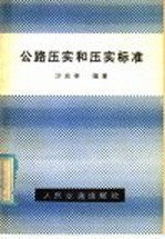 公路压实和压实标准 封面