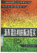 沥青混合料的振动压实 封面