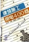 建筑施工用电400问 封面