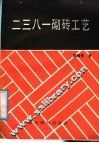 二三八一砌砖工艺 封面