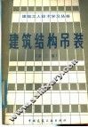 建筑结构吊装  第3版 封面