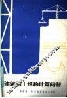 建筑施工结构计算问答 封面