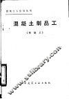 混凝土制品工  四级工 封面