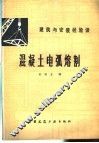 混凝土电弧熔割 封面
