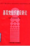 基层党组织建设新论 封面