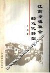 江南乡镇社会的近代转型 封面