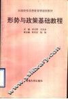 形势与政策基础教程 封面