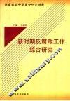 新时期反腐败工作综合研究 封面