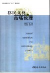 移民文化与市场伦理 封面