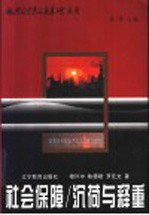 社会保障/沉荷与释重 封面
