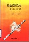 铸造爱国之志  爱国主义教育教程 封面