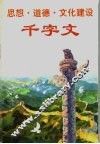 思想·道德·文化建设千字文 封面