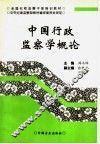 中国行政监察学概论 封面