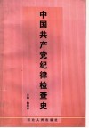 中共共产党纪律检查史 封面