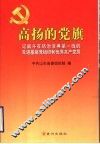 高扬的党旗  记战斗在防治非典第一线的先进基层党组织和优秀共产党员 封面